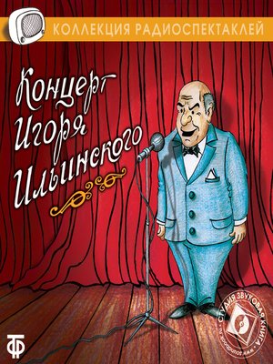 cover image of Концерт Игоря Ильинского